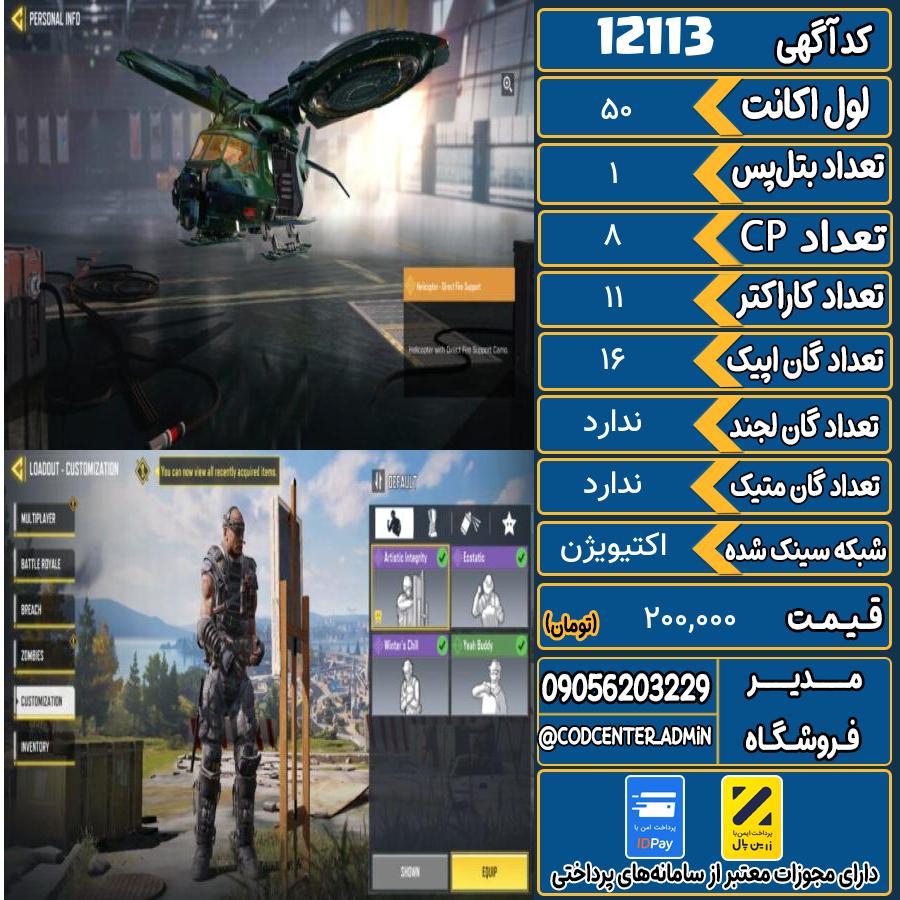 اکانت کالاف موبایل   کد 12113