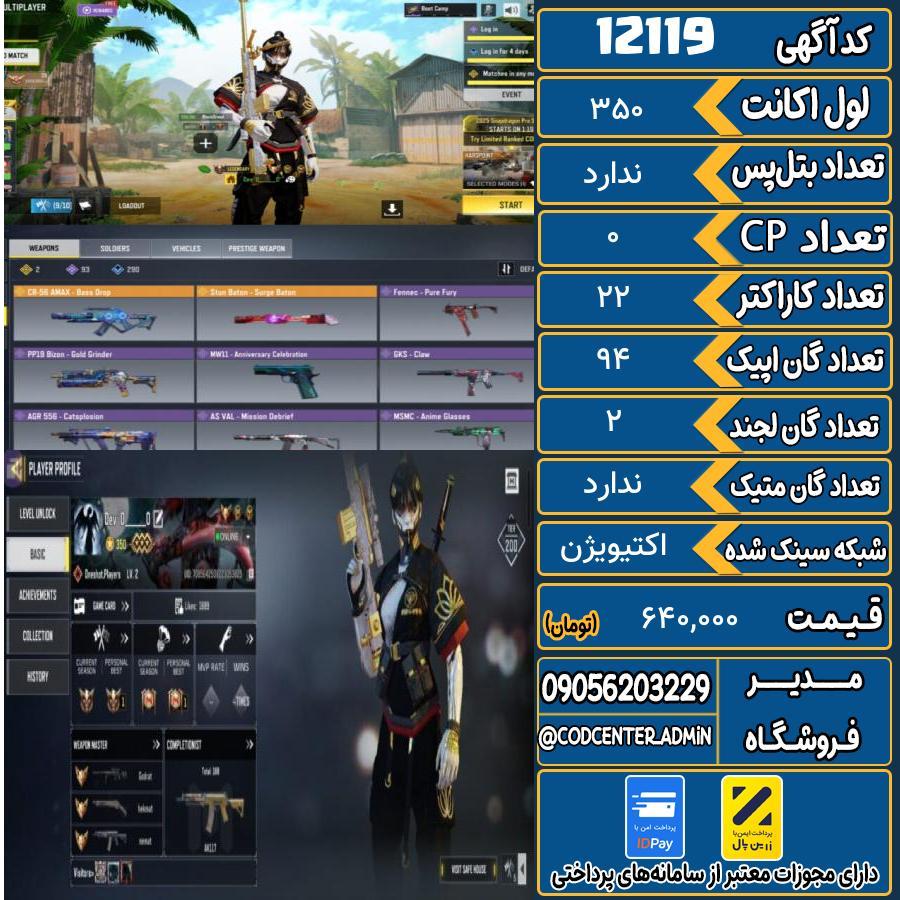 اکانت کالاف موبایل   کد 12119