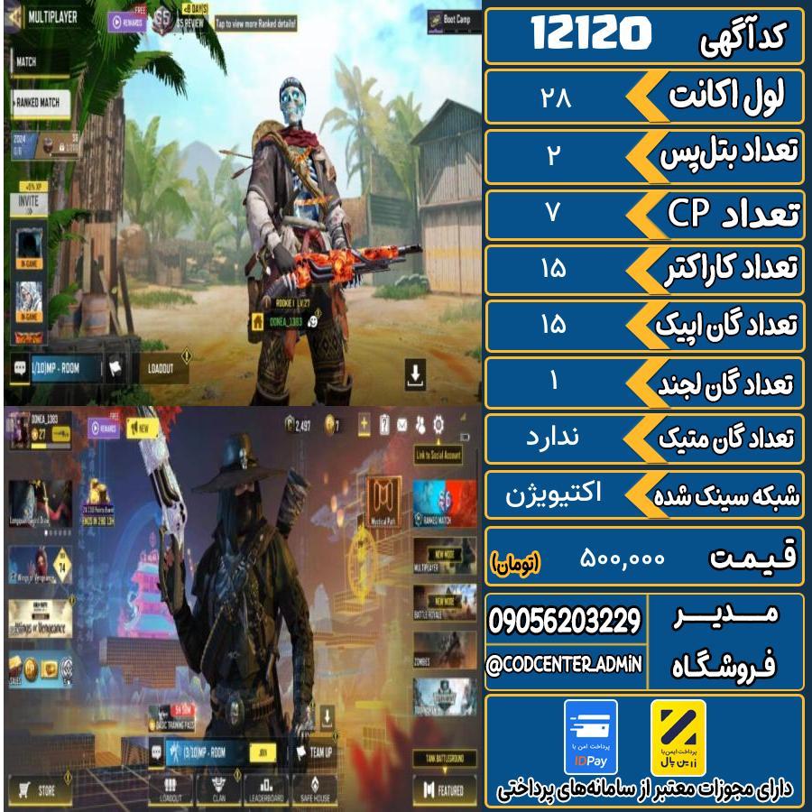 اکانت کالاف موبایل   کد 12120
