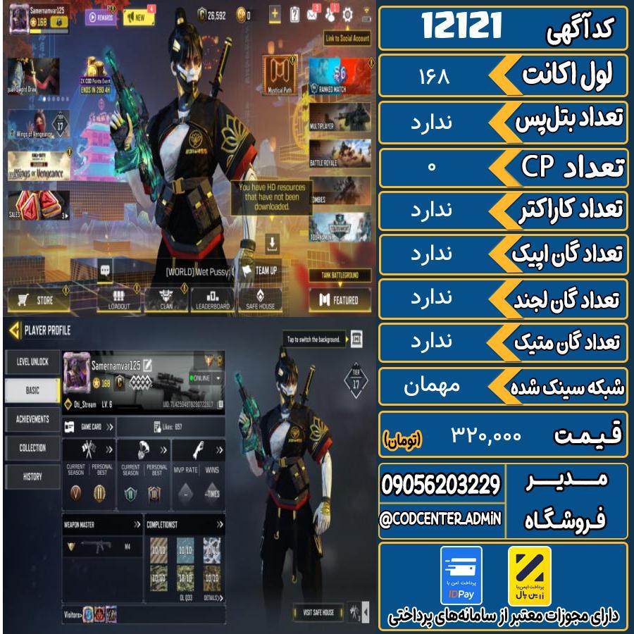 اکانت کالاف موبایل   کد 12121