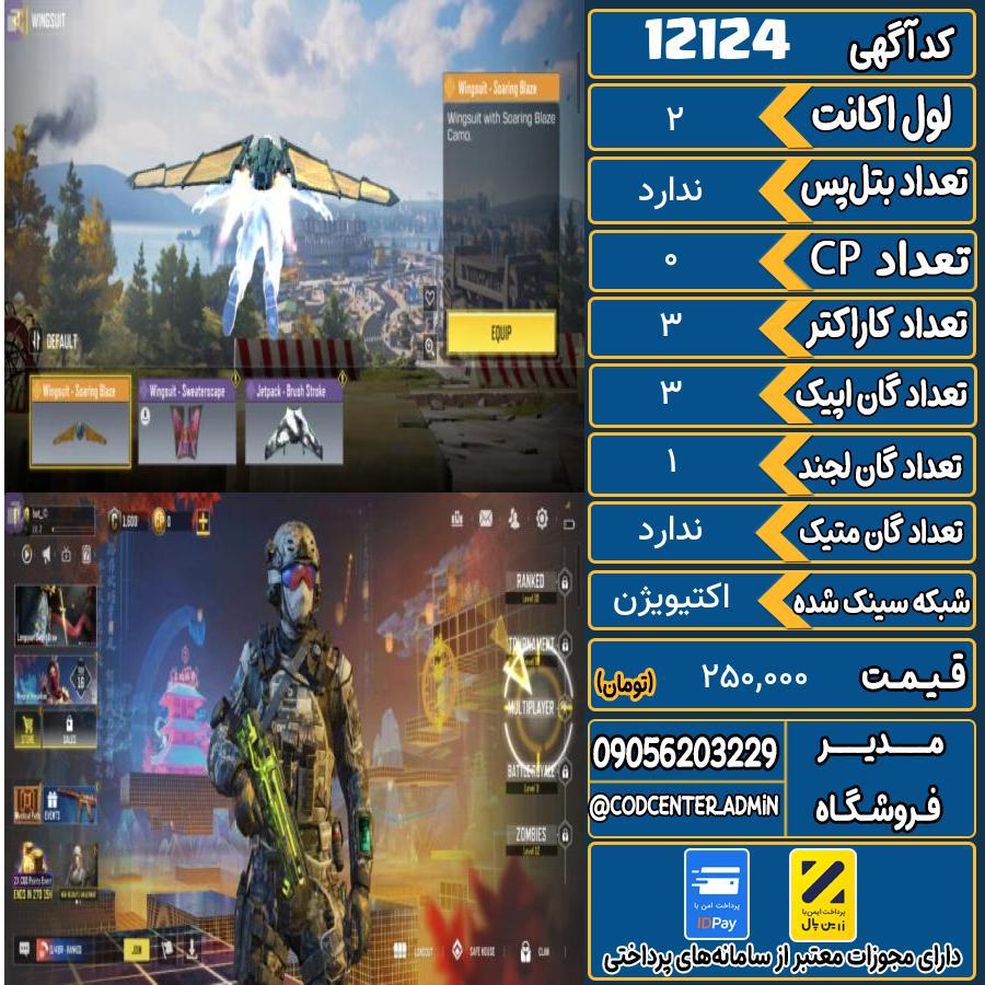 اکانت کالاف موبایل   کد 12124