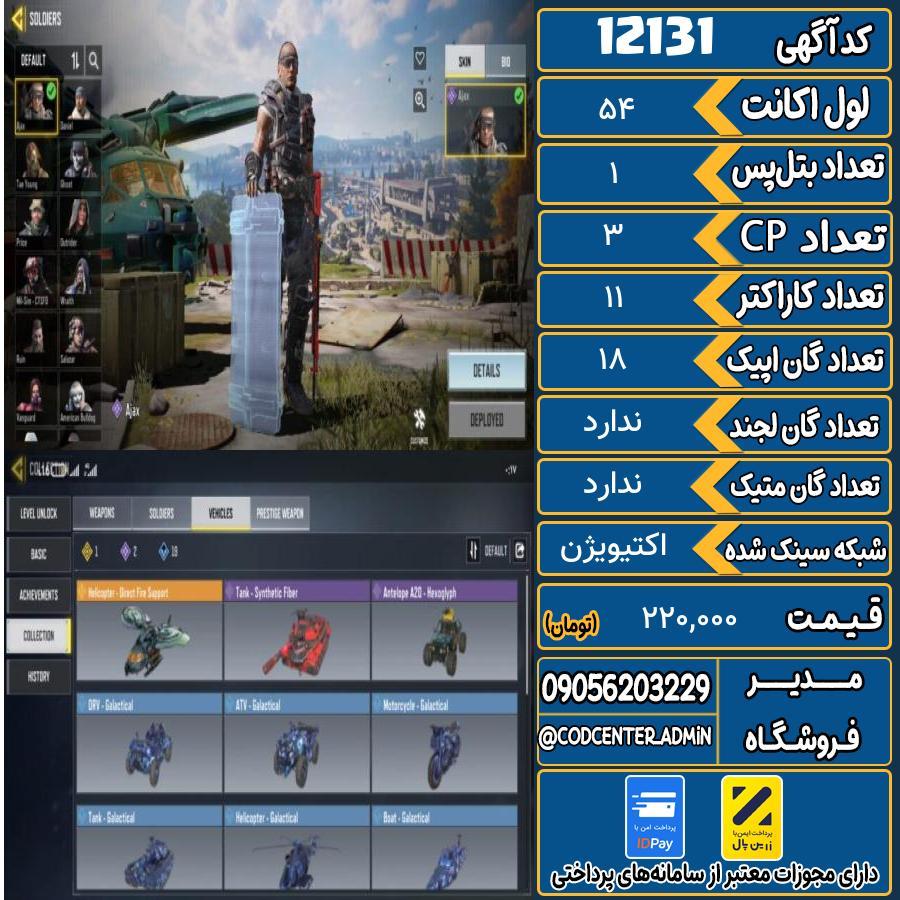 اکانت کالاف موبایل   کد 12131