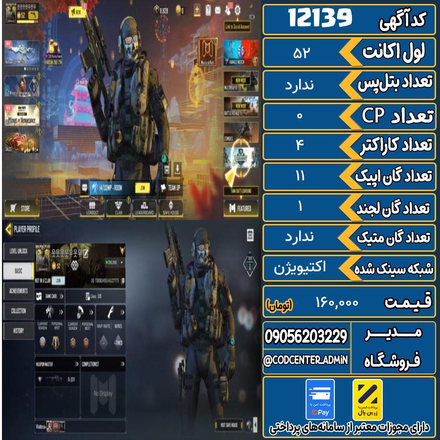 اکانت کالاف موبایل   کد 12139