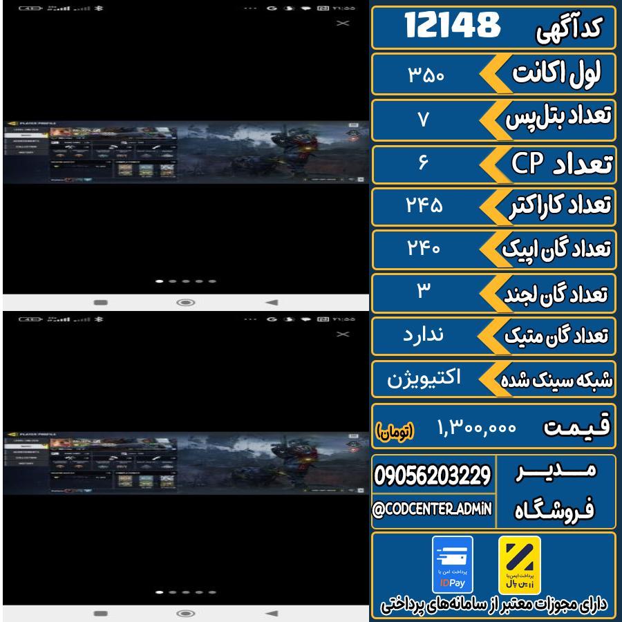 اکانت کالاف موبایل   کد 12148