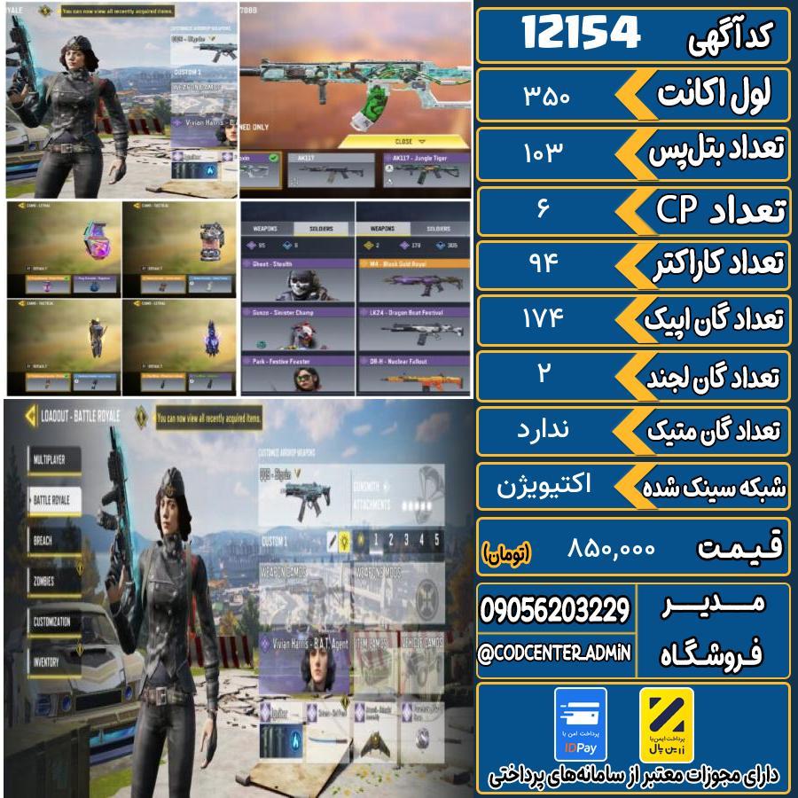 اکانت کالاف موبایل   کد 12154