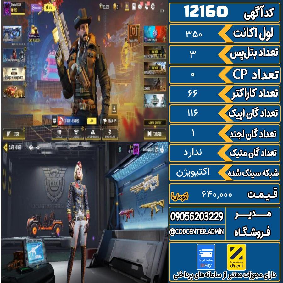 اکانت کالاف موبایل   کد 12160