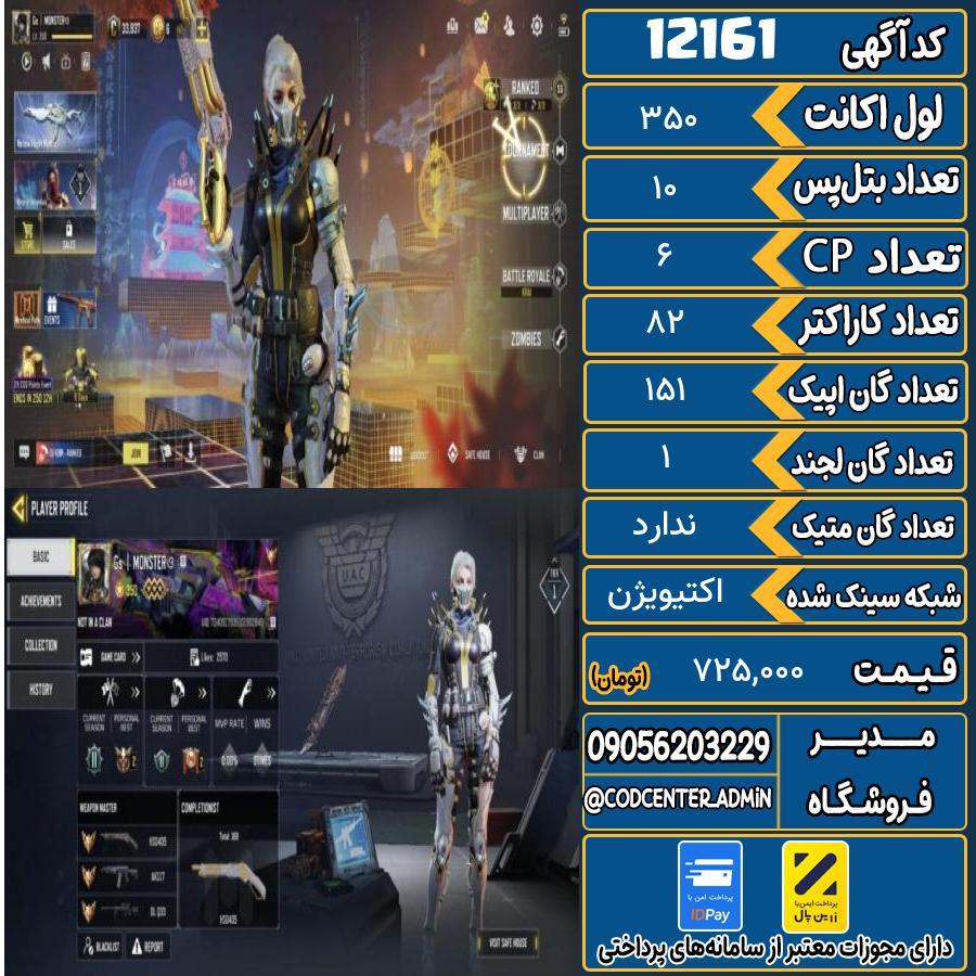 اکانت کالاف موبایل   کد 12161