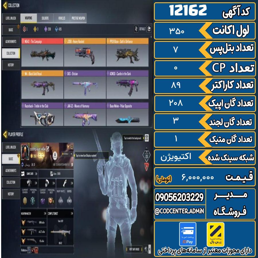 اکانت کالاف موبایل با 1 گان متیک  کد 12162