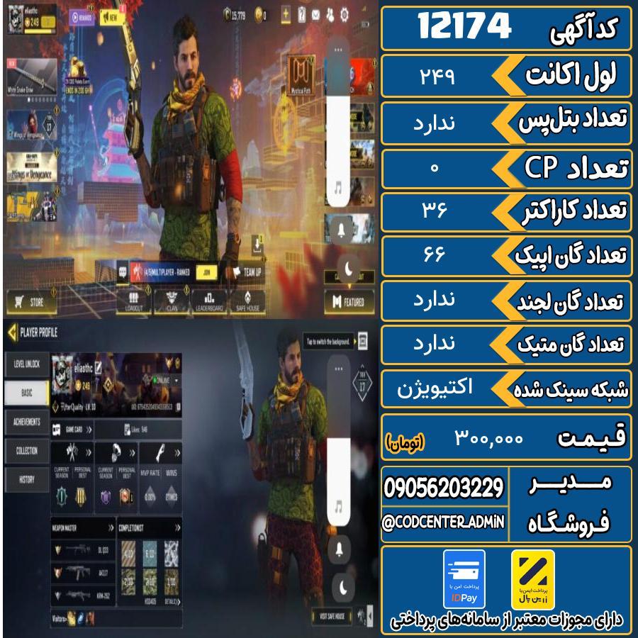 اکانت کالاف موبایل   کد 12174
