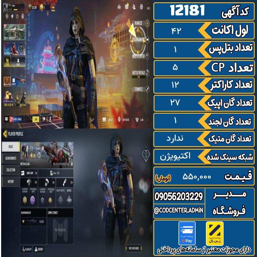 اکانت کالاف موبایل   کد 12181