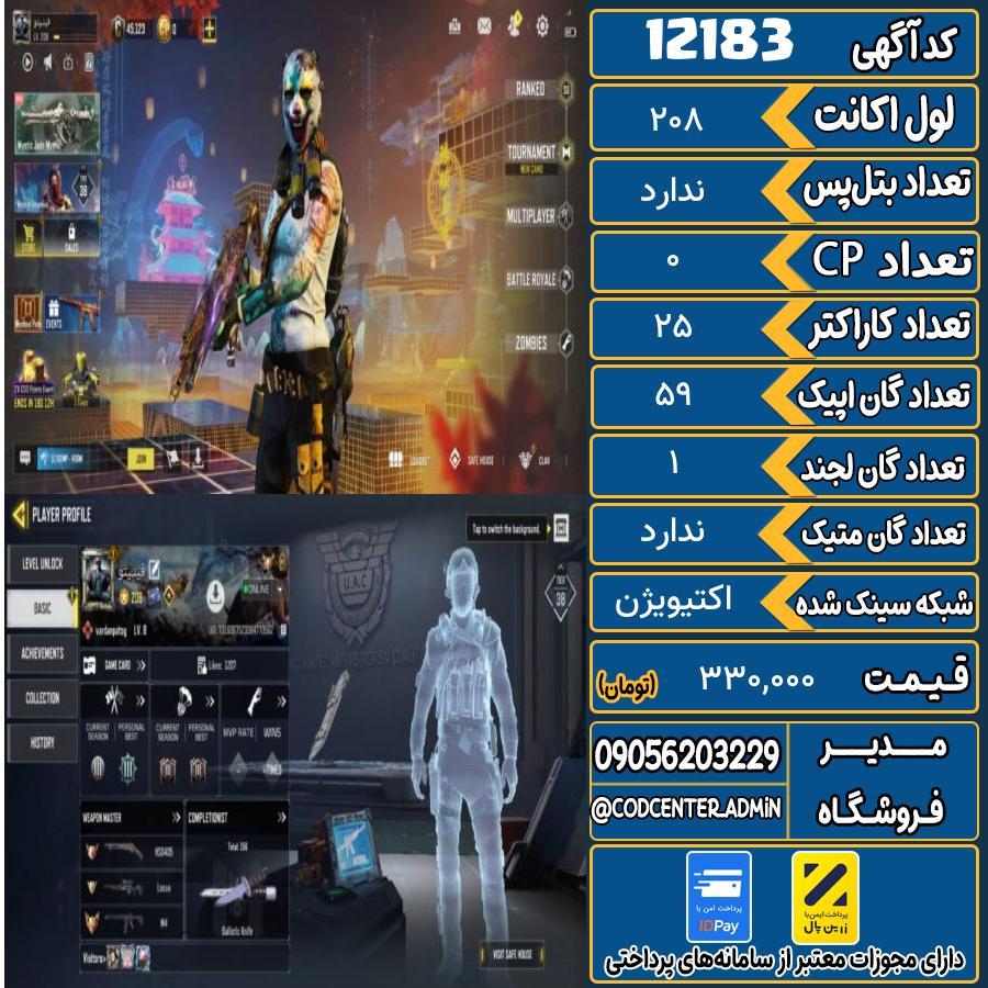 اکانت کالاف موبایل   کد 12183