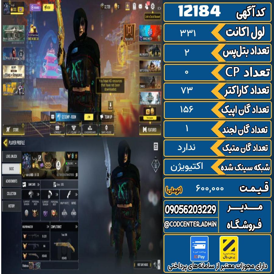 اکانت کالاف موبایل   کد 12184