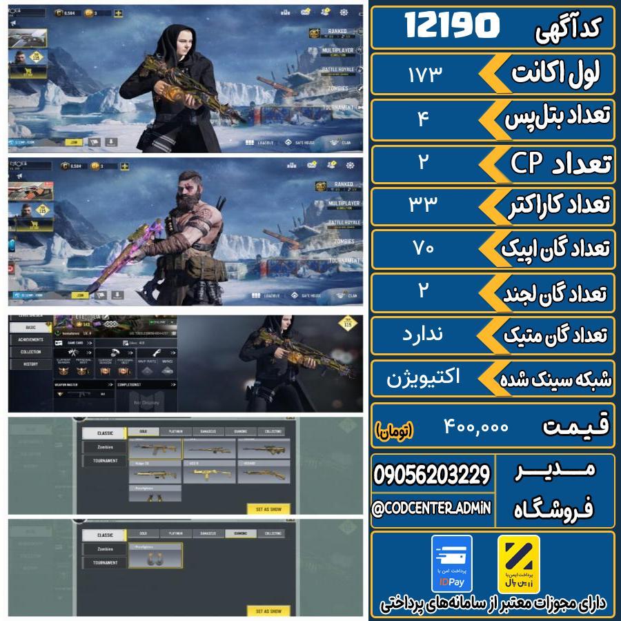 اکانت کالاف موبایل   کد 12190