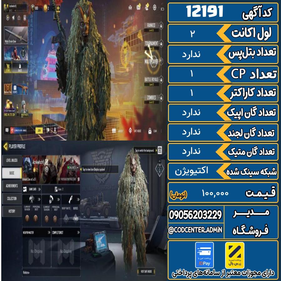 اکانت کالاف موبایل   کد 12191