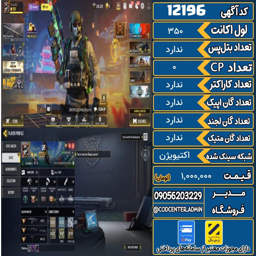 اکانت کالاف موبایل   کد 12196