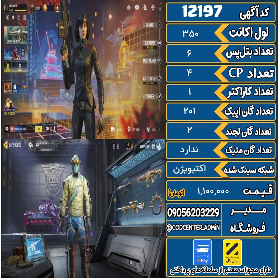 اکانت کالاف موبایل   کد 12197