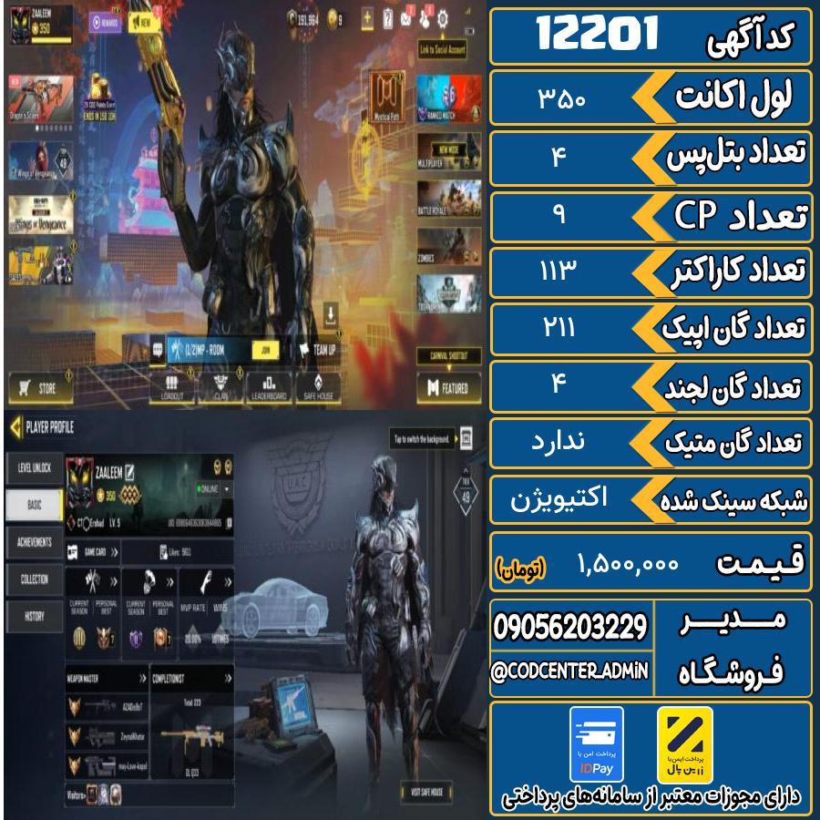 اکانت کالاف موبایل   کد 12201