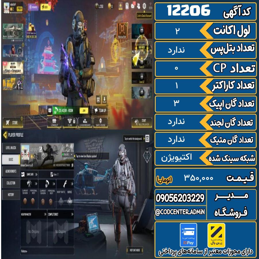 اکانت کالاف موبایل   کد 12206