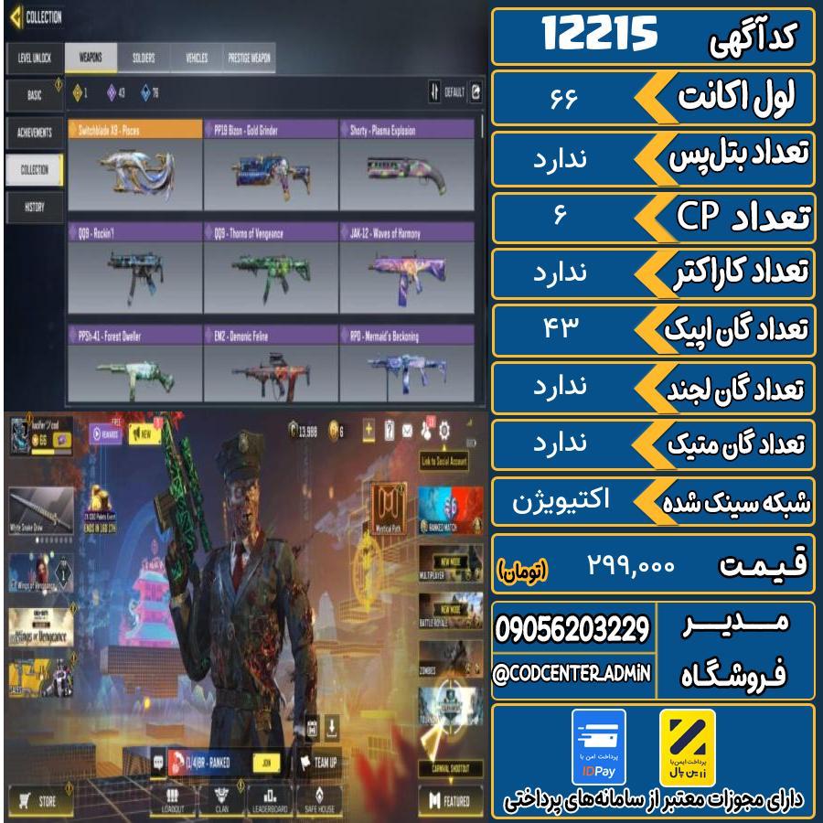 اکانت کالاف موبایل   کد 12215