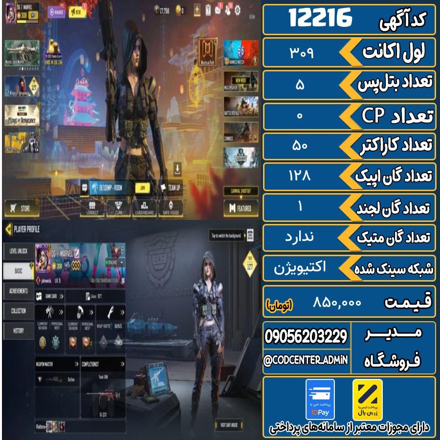 اکانت کالاف موبایل   کد 12216
