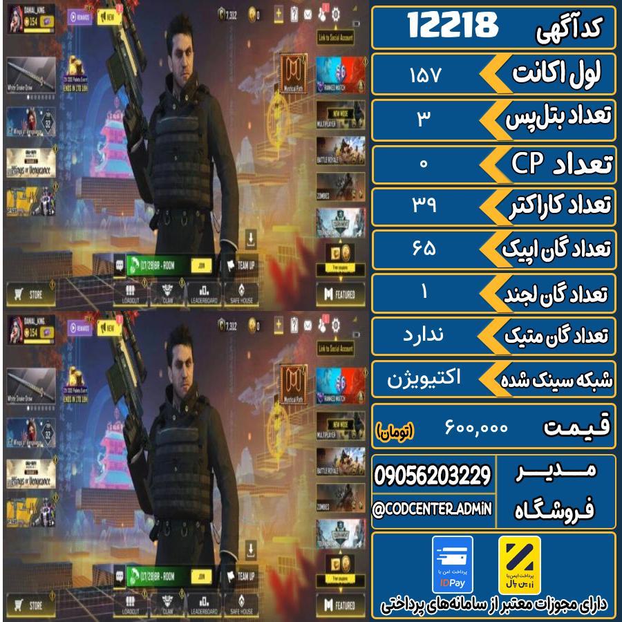 اکانت کالاف موبایل   کد 12218