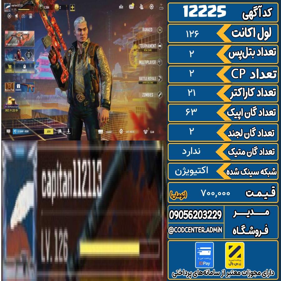 اکانت کالاف موبایل   کد 12225