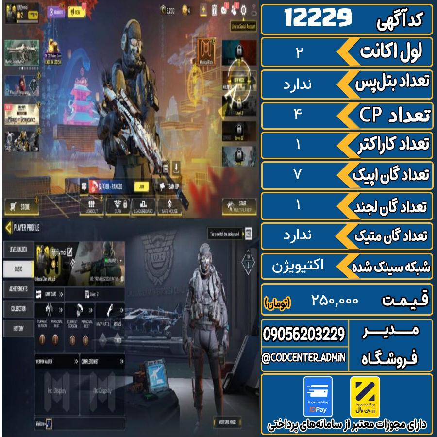 اکانت کالاف موبایل   کد 12229