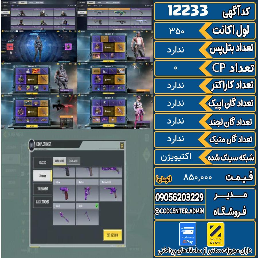 اکانت کالاف موبایل   کد 12233