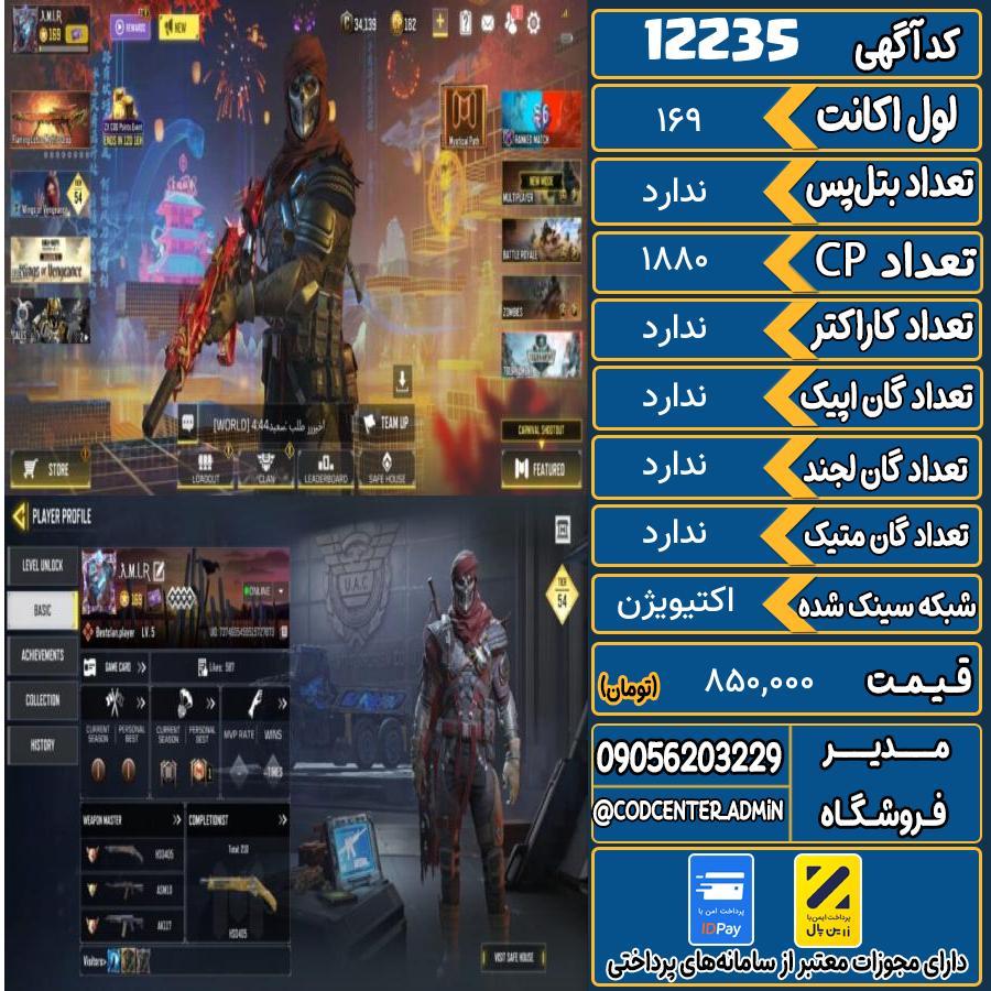 اکانت کالاف موبایل   کد 12235