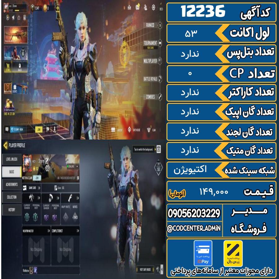 اکانت کالاف موبایل   کد 12236