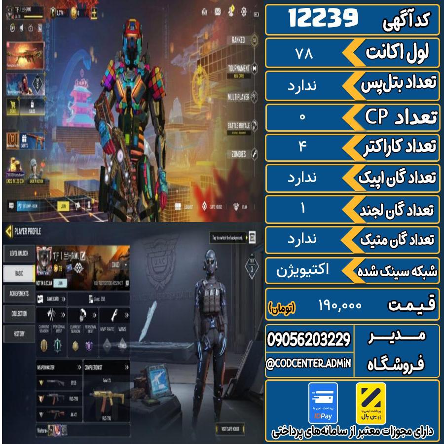 اکانت کالاف موبایل   کد 12239