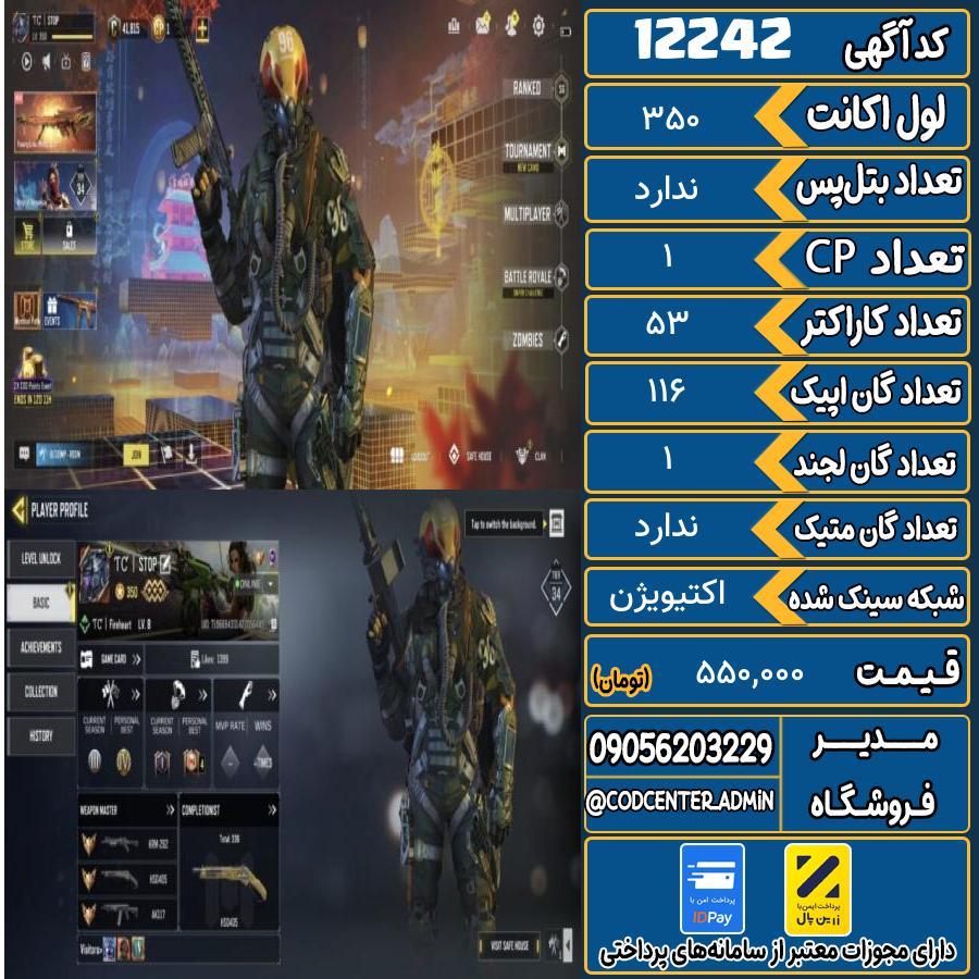 اکانت کالاف موبایل   کد 12242