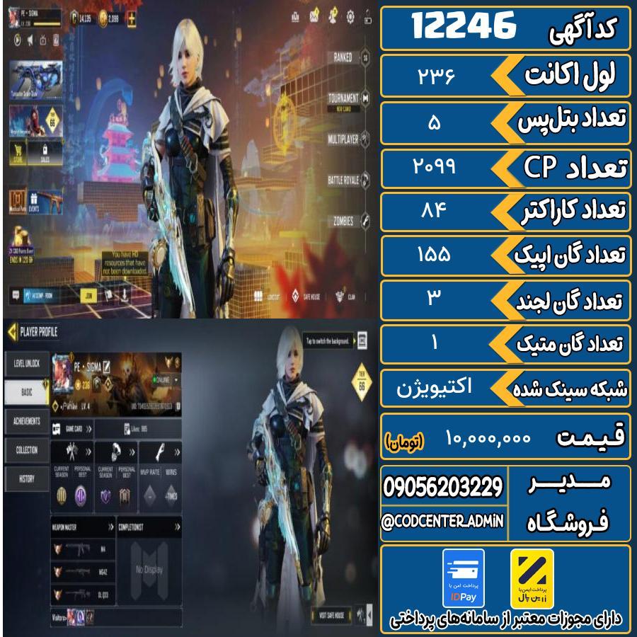 اکانت کالاف موبایل با 1 گان متیک  کد 12246