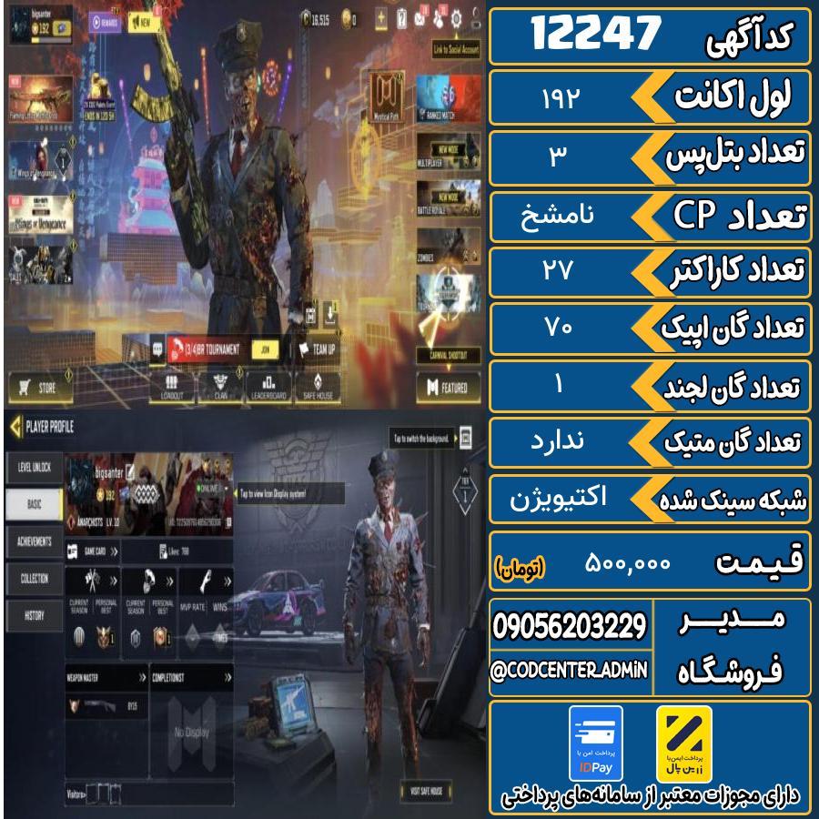 اکانت کالاف موبایل   کد 12247