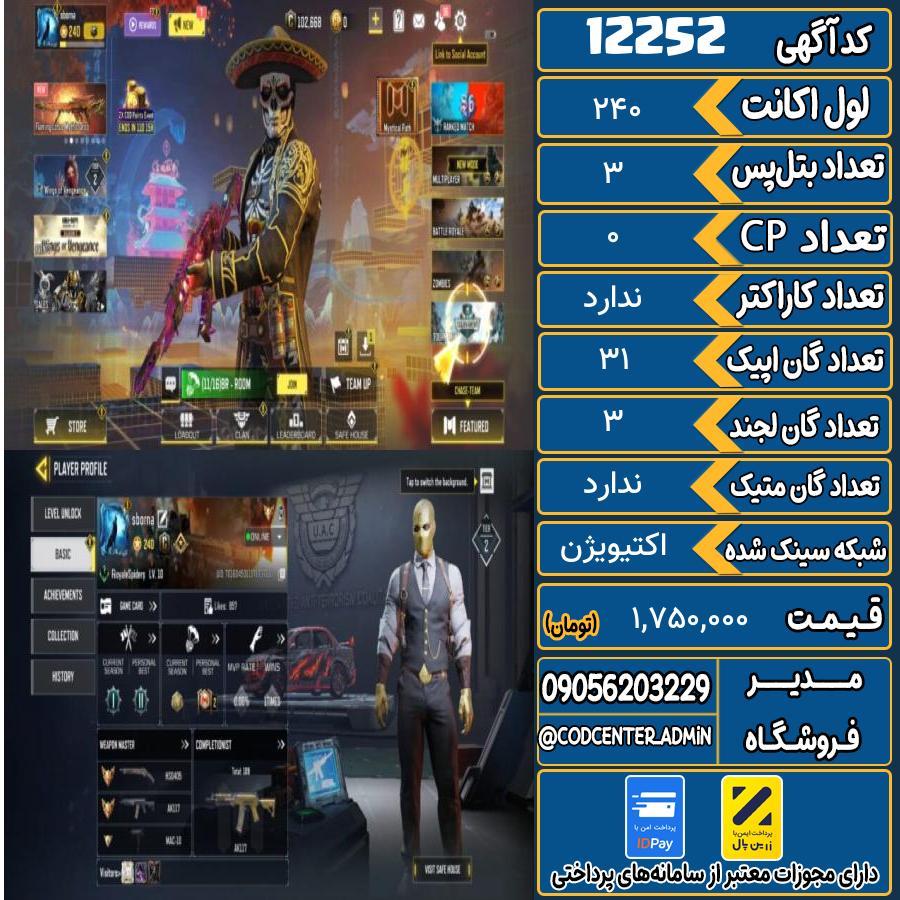 اکانت کالاف موبایل   کد 12252