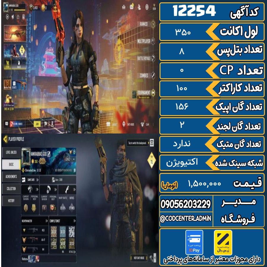 اکانت کالاف موبایل   کد 12254