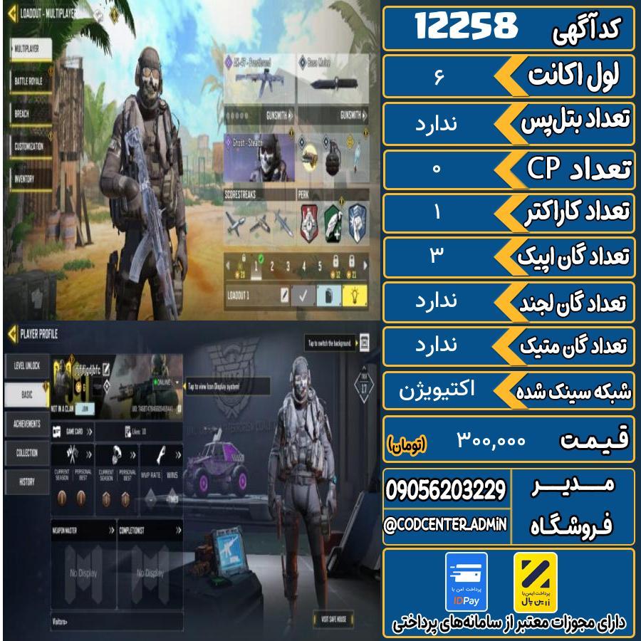 اکانت کالاف موبایل   کد 12258