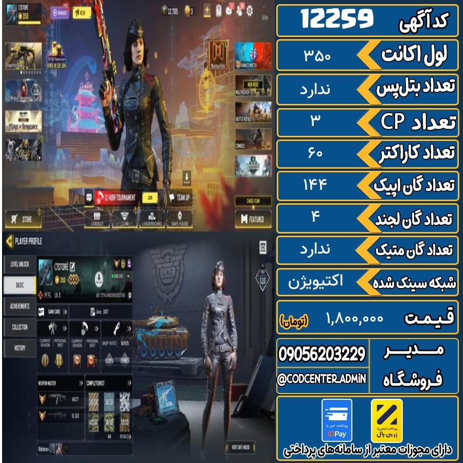 اکانت کالاف موبایل   کد 12259