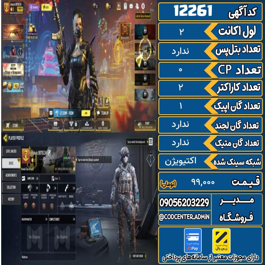 اکانت کالاف موبایل   کد 12261