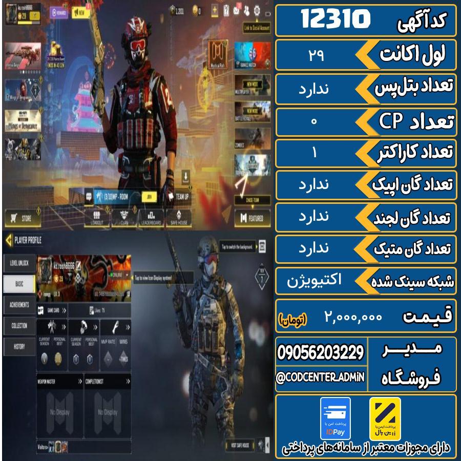 اکانت کالاف موبایل   کد 12310
