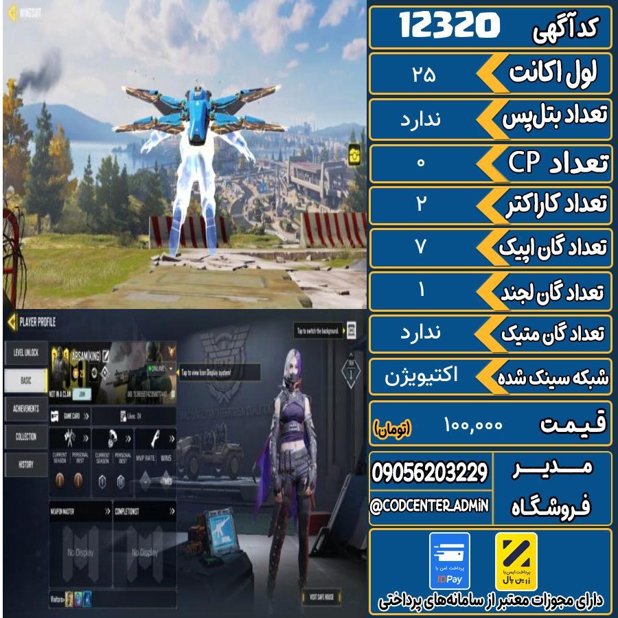 اکانت کالاف موبایل   کد 12320