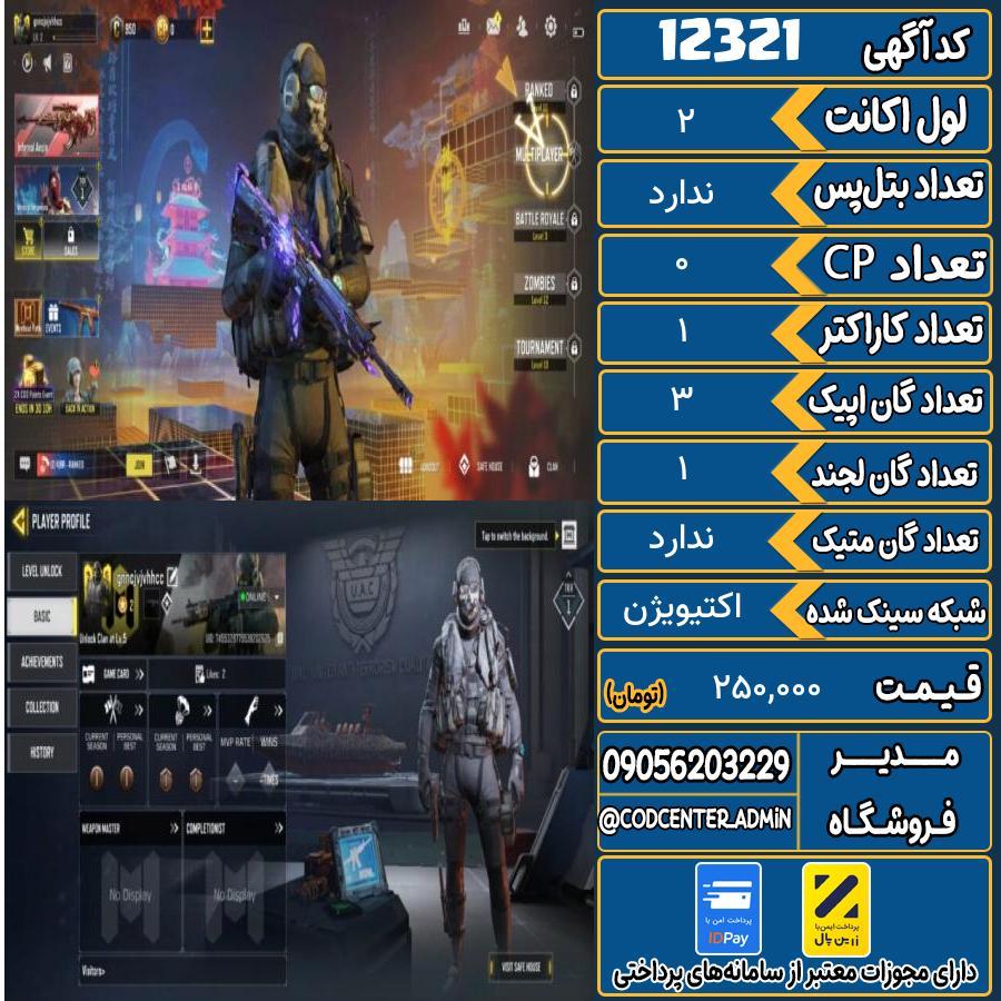 اکانت کالاف موبایل   کد 12321