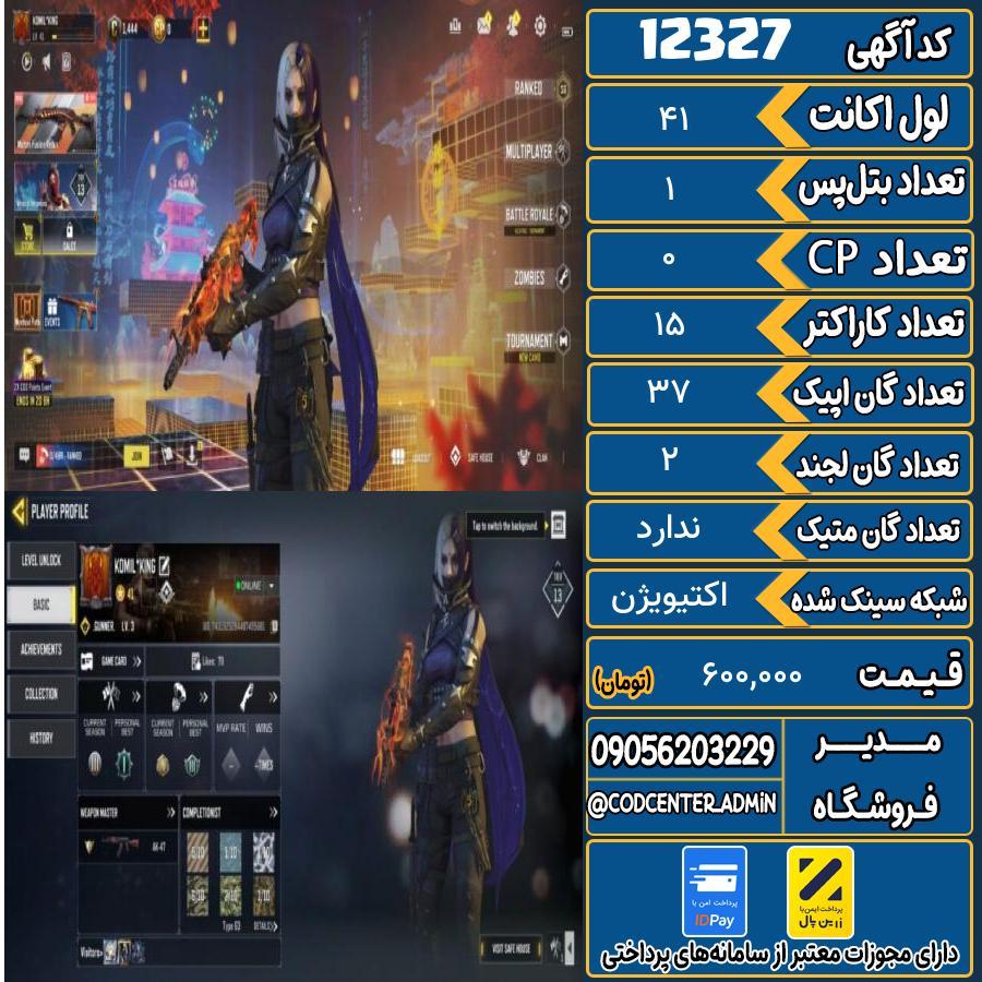 اکانت کالاف موبایل   کد 12327