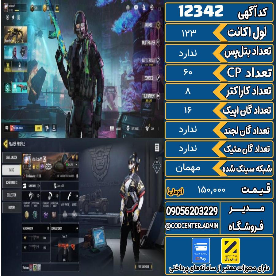 اکانت کالاف موبایل   کد 12342