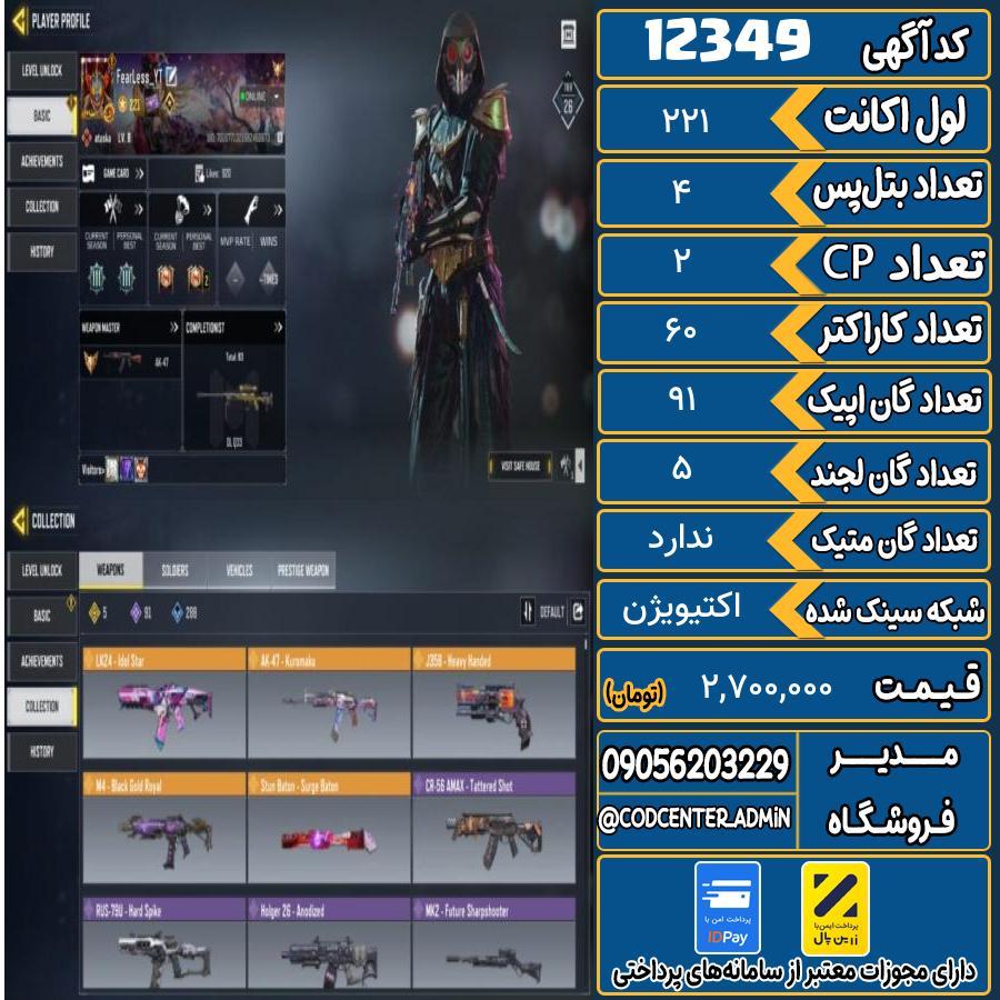 اکانت کالاف موبایل   کد 12349