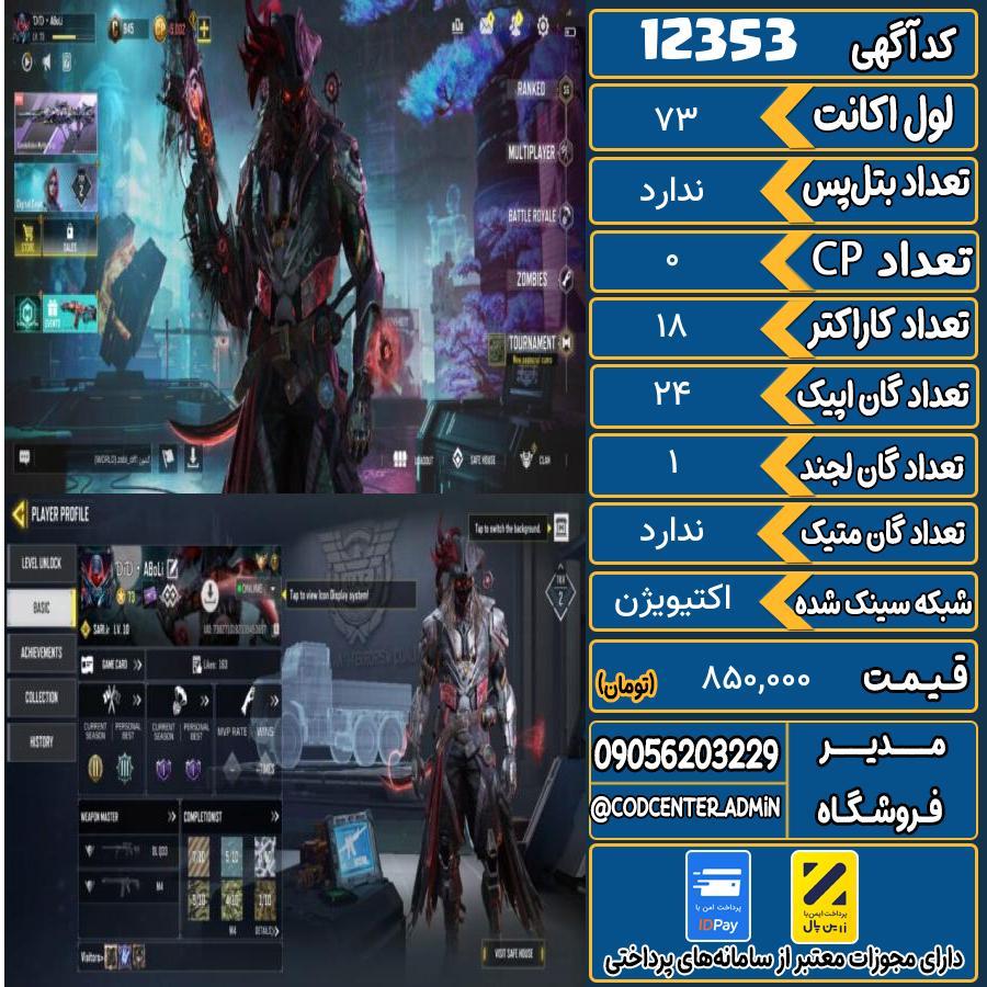 اکانت کالاف موبایل   کد 12353