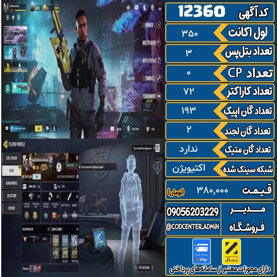 اکانت کالاف موبایل   کد 12360