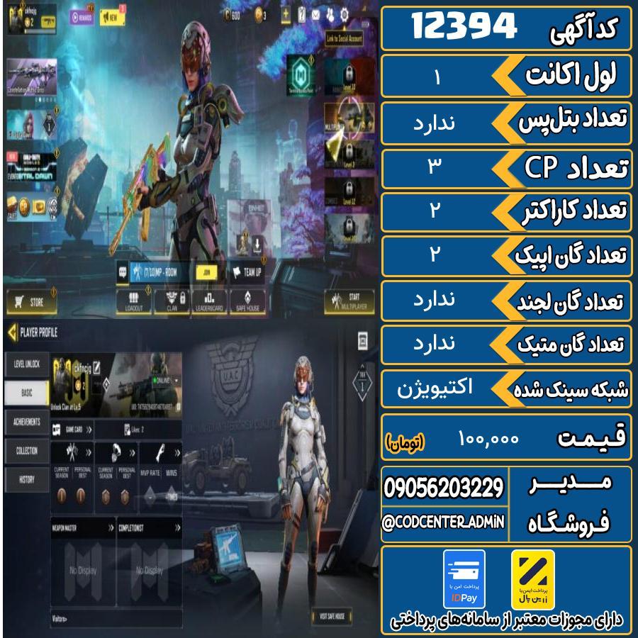 اکانت کالاف موبایل   کد 12394