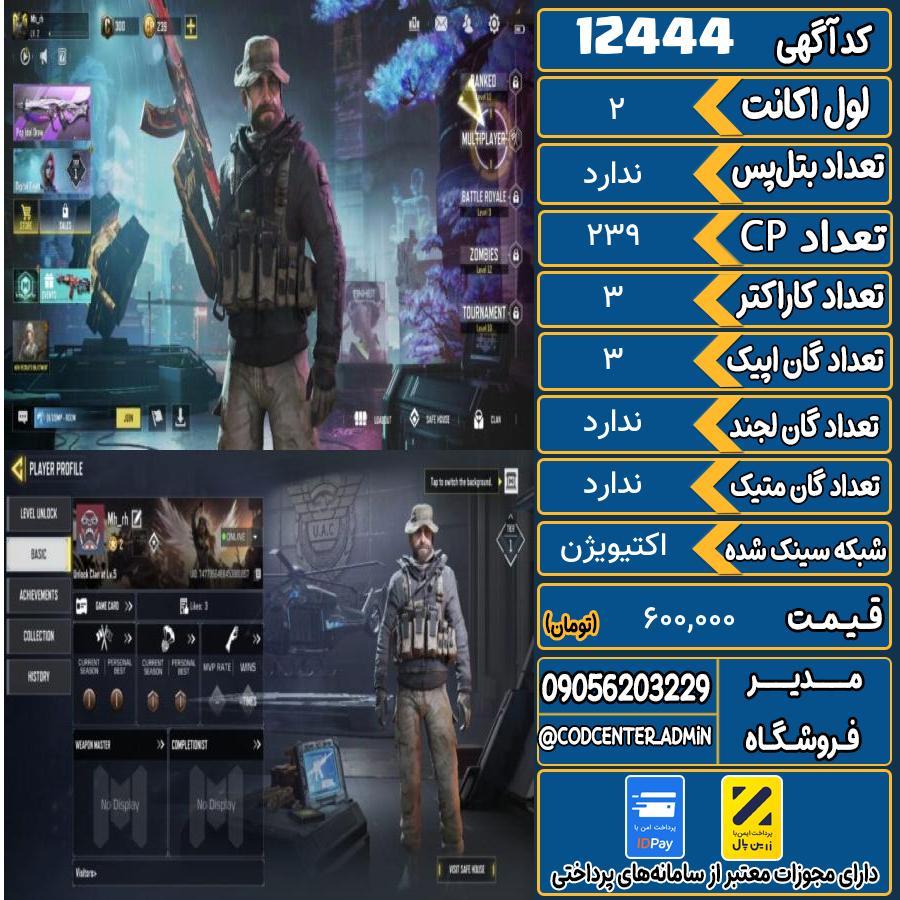 اکانت کالاف موبایل   کد 12444