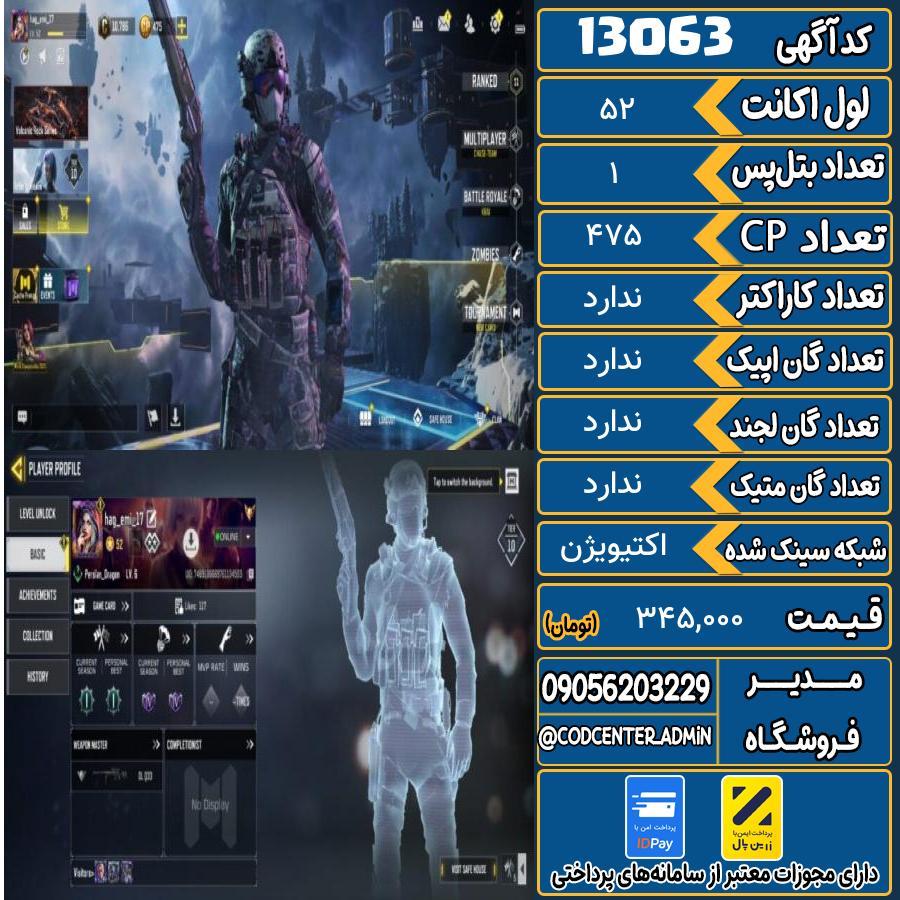 اکانت کالاف موبایل   کد 13063